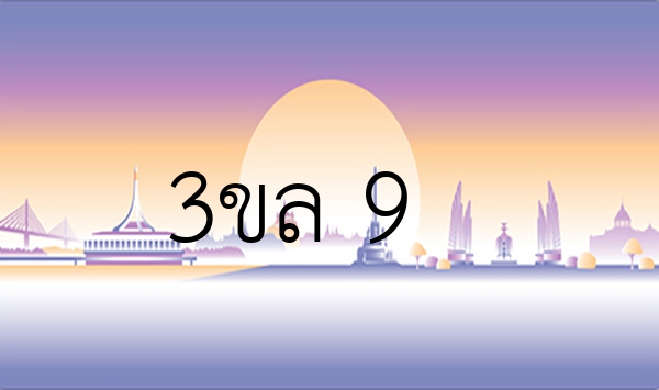 3ขล 9